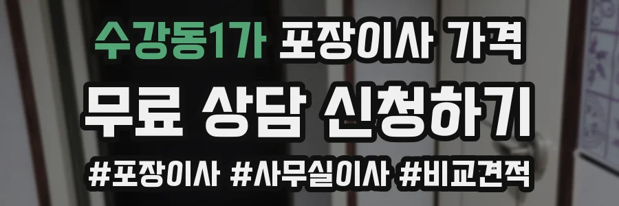 수강동1가 포장이사 가격