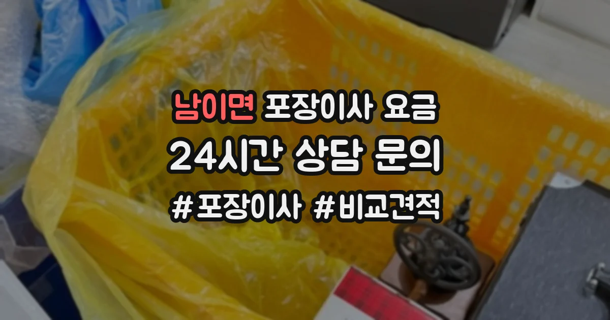 남이면 포장이사 요금