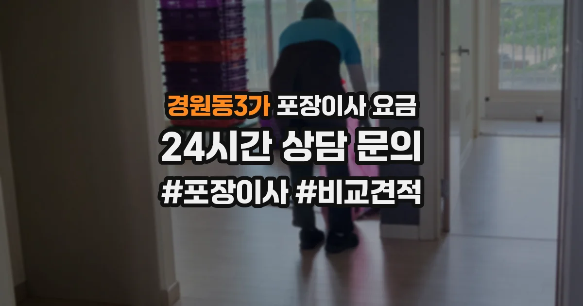경원동3가 포장이사 요금