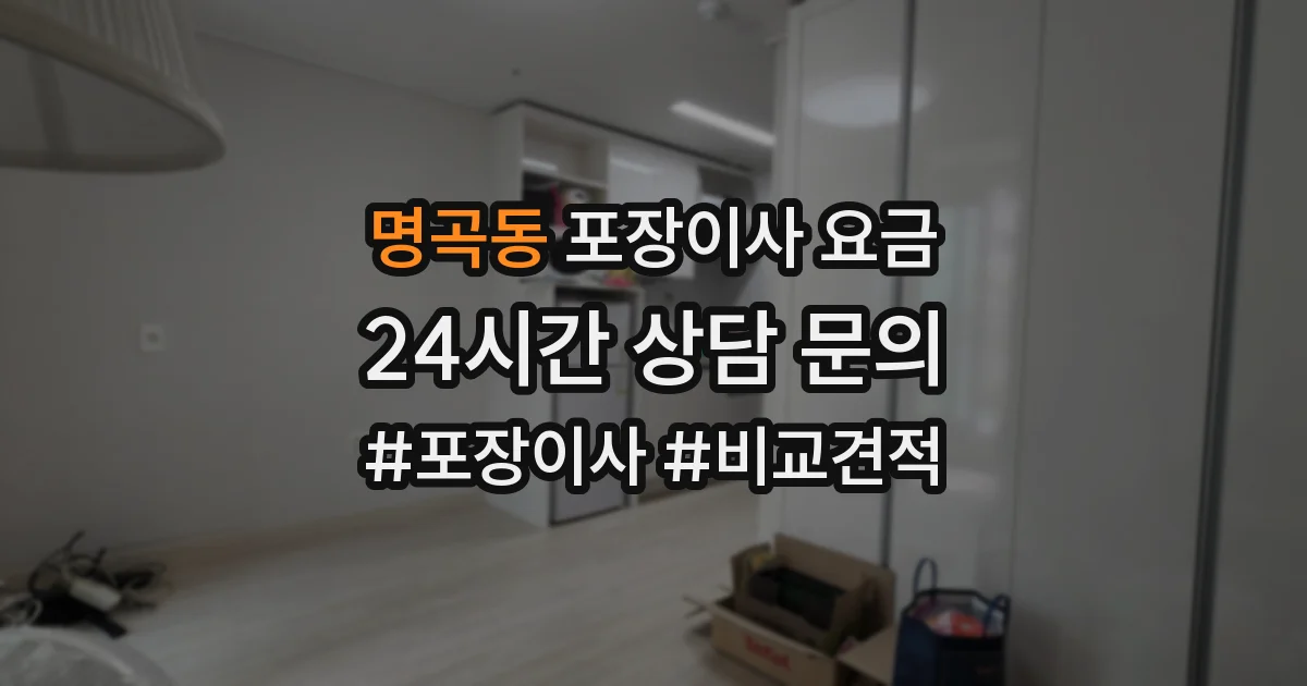 명곡동 포장이사 요금