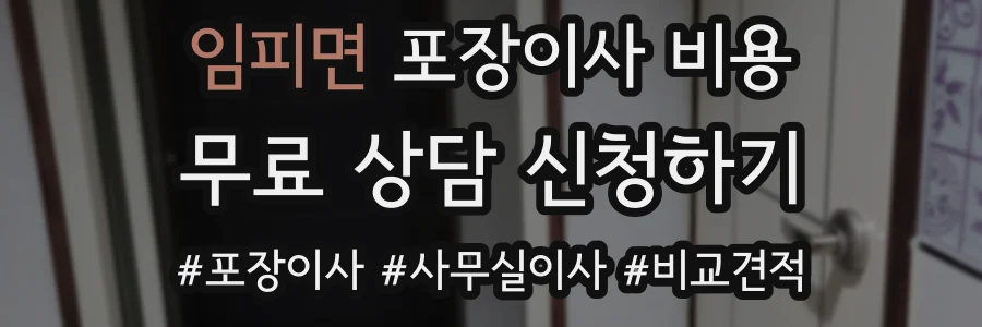 임피면 포장이사 비용