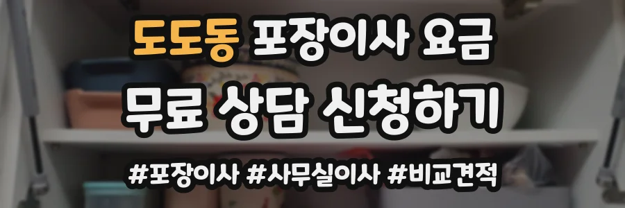 도도동 포장이사 요금