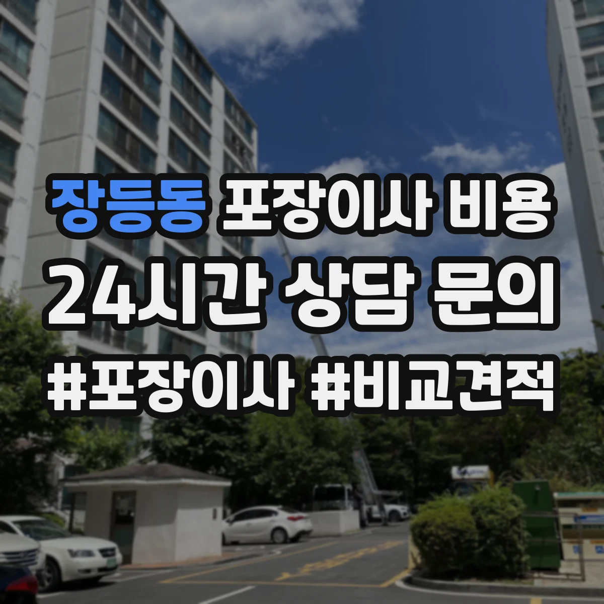 장등동 포장이사 비용