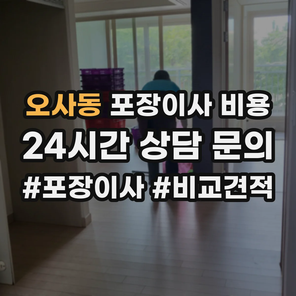 오사동 포장이사 비용