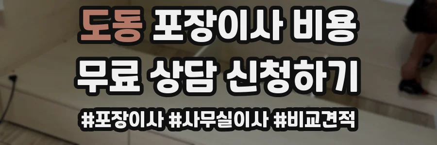 도동 포장이사 비용