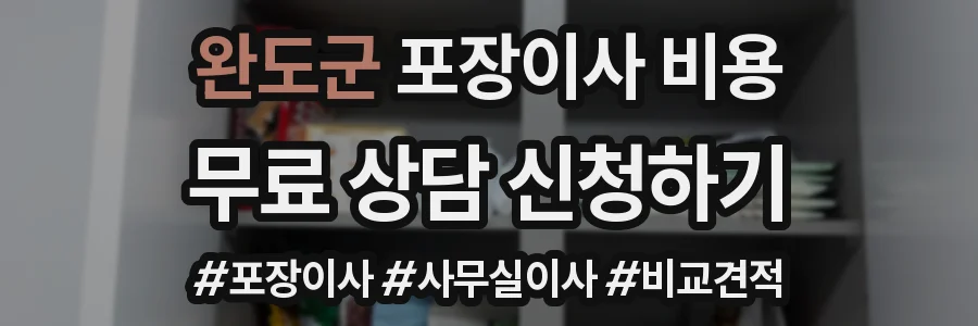 완도군 포장이사 비용