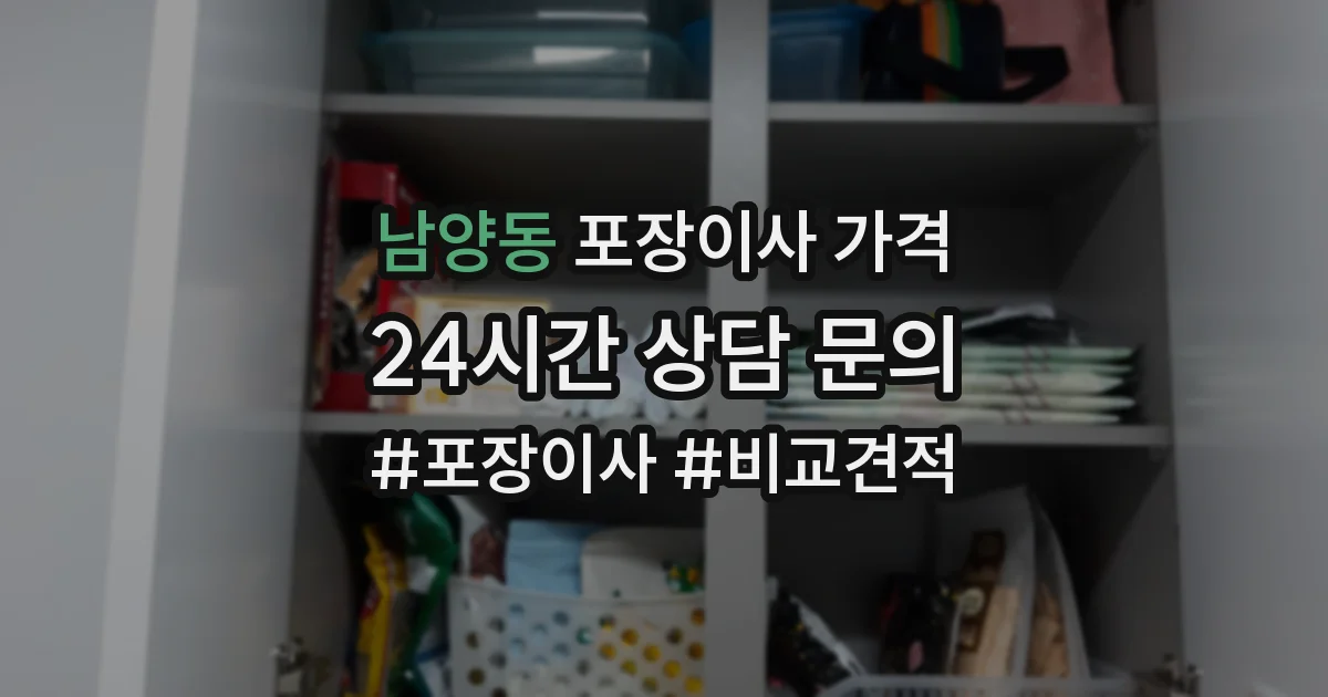 남양동 포장이사 가격