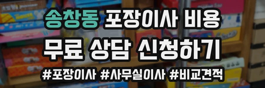 송창동 포장이사 비용