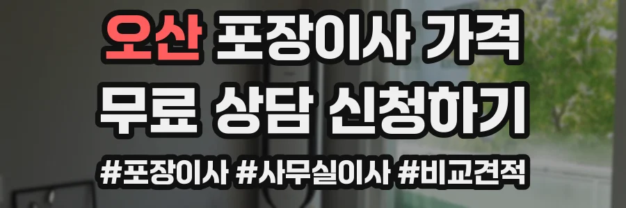 오산 포장이사 가격