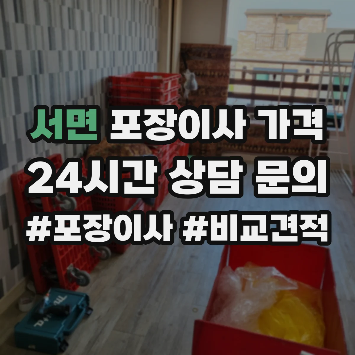 서면 포장이사 가격
