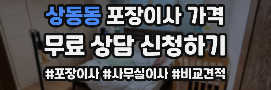 상동동 포장이사 가격