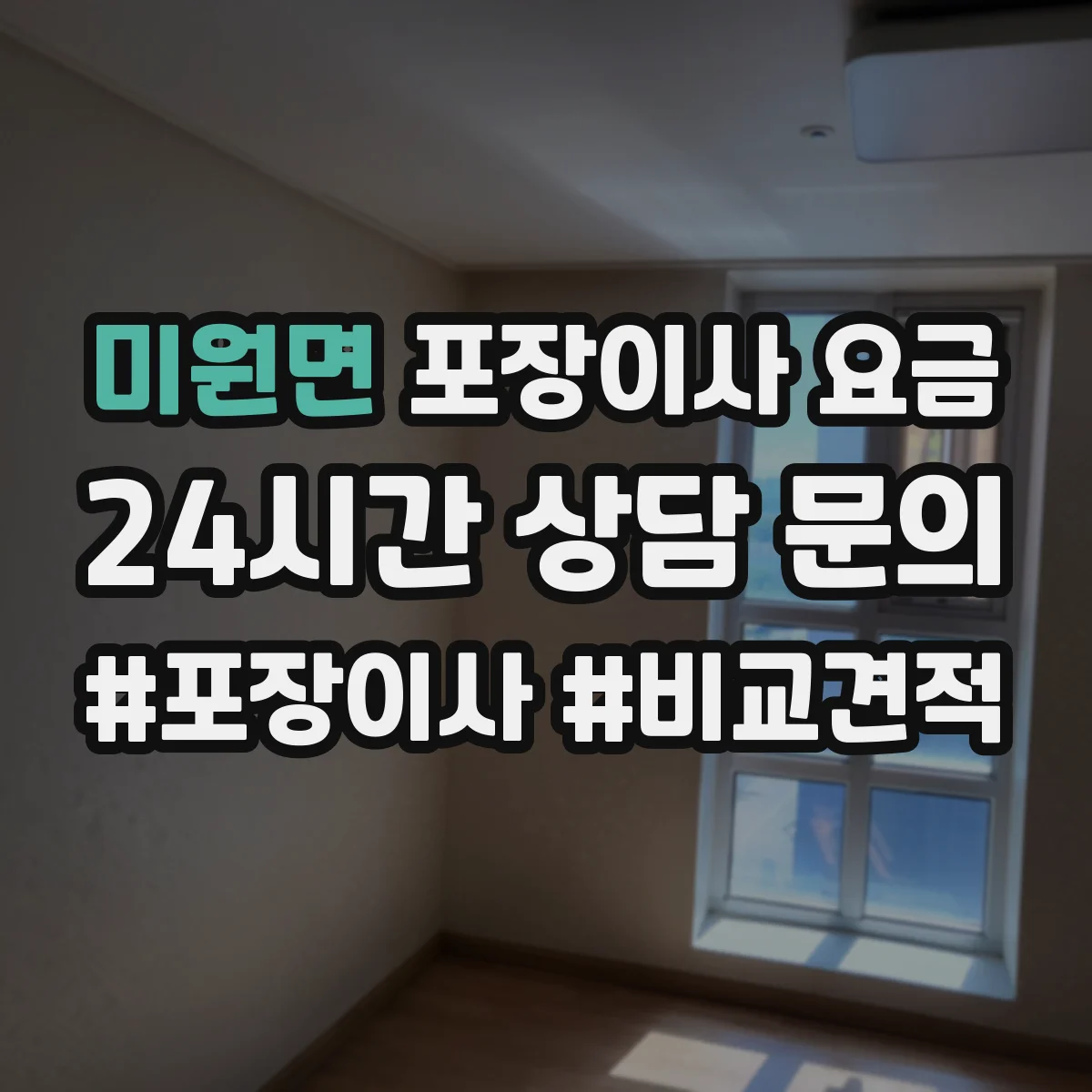 미원면 포장이사 요금