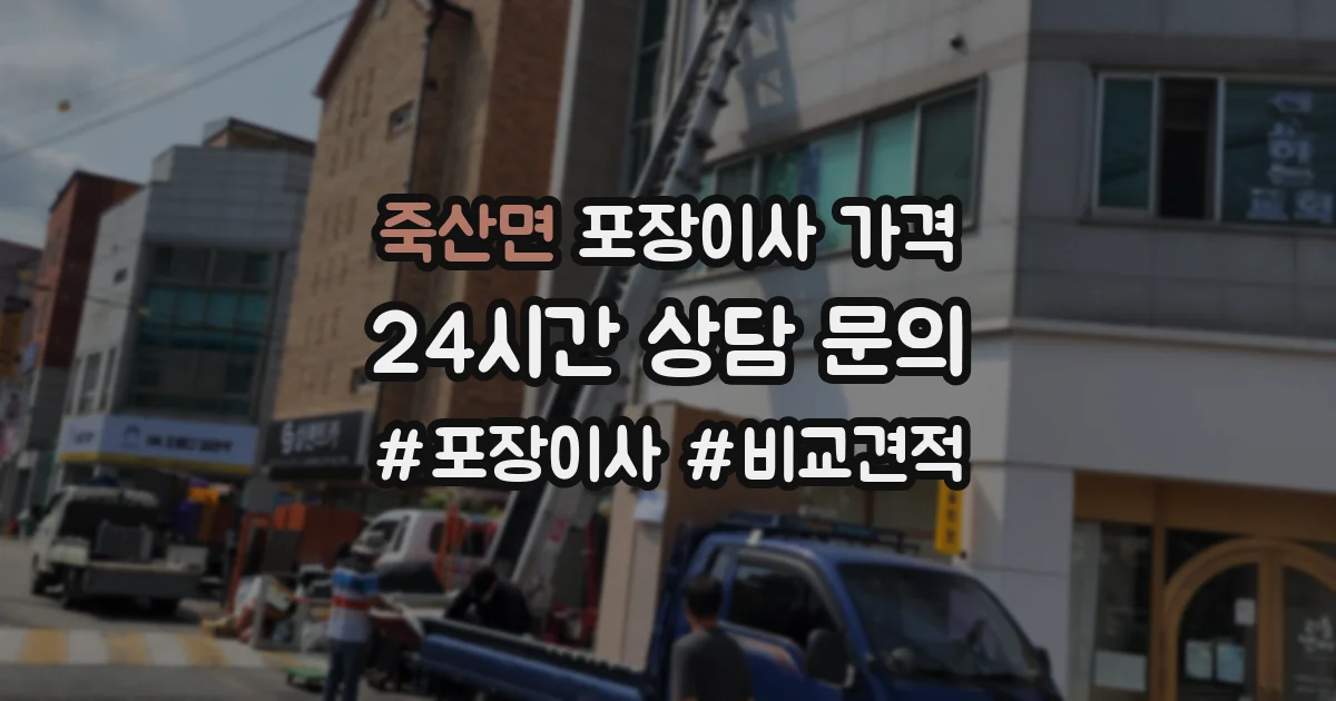 죽산면 포장이사 가격