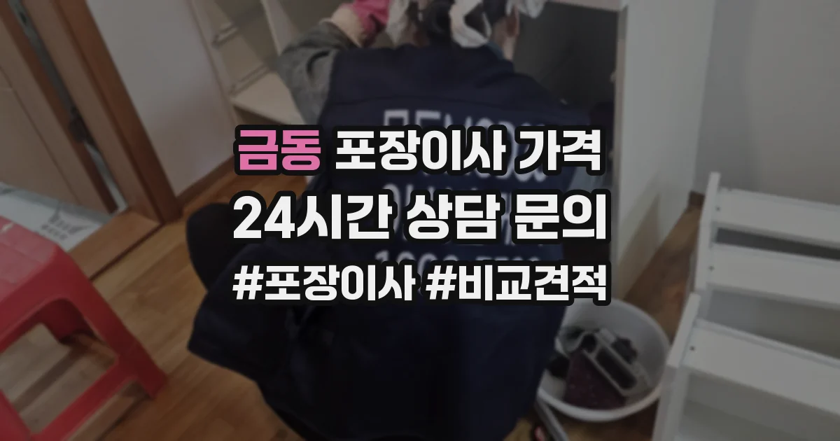 금동 포장이사 가격