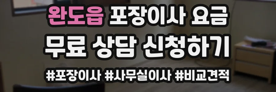 완도읍 포장이사 요금