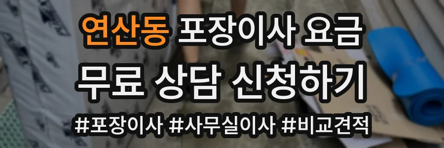 연산동 포장이사 요금