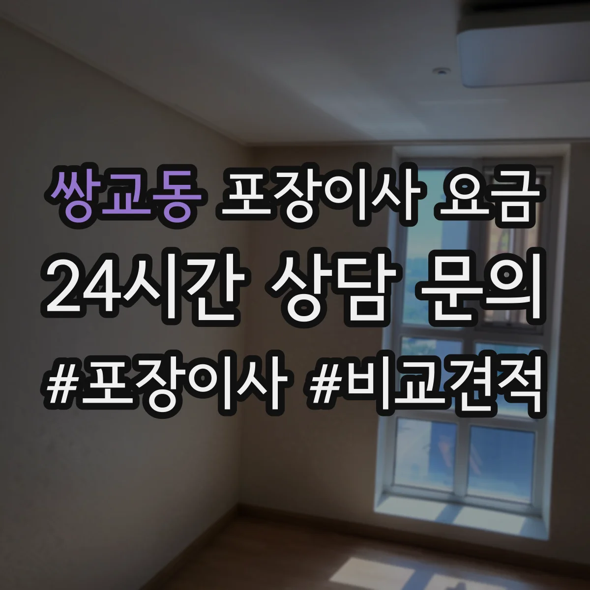 쌍교동 포장이사 요금