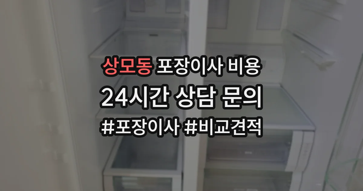 상모동 포장이사 비용