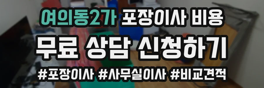 여의동2가 포장이사 비용