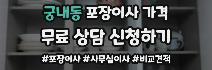궁내동 포장이사 가격