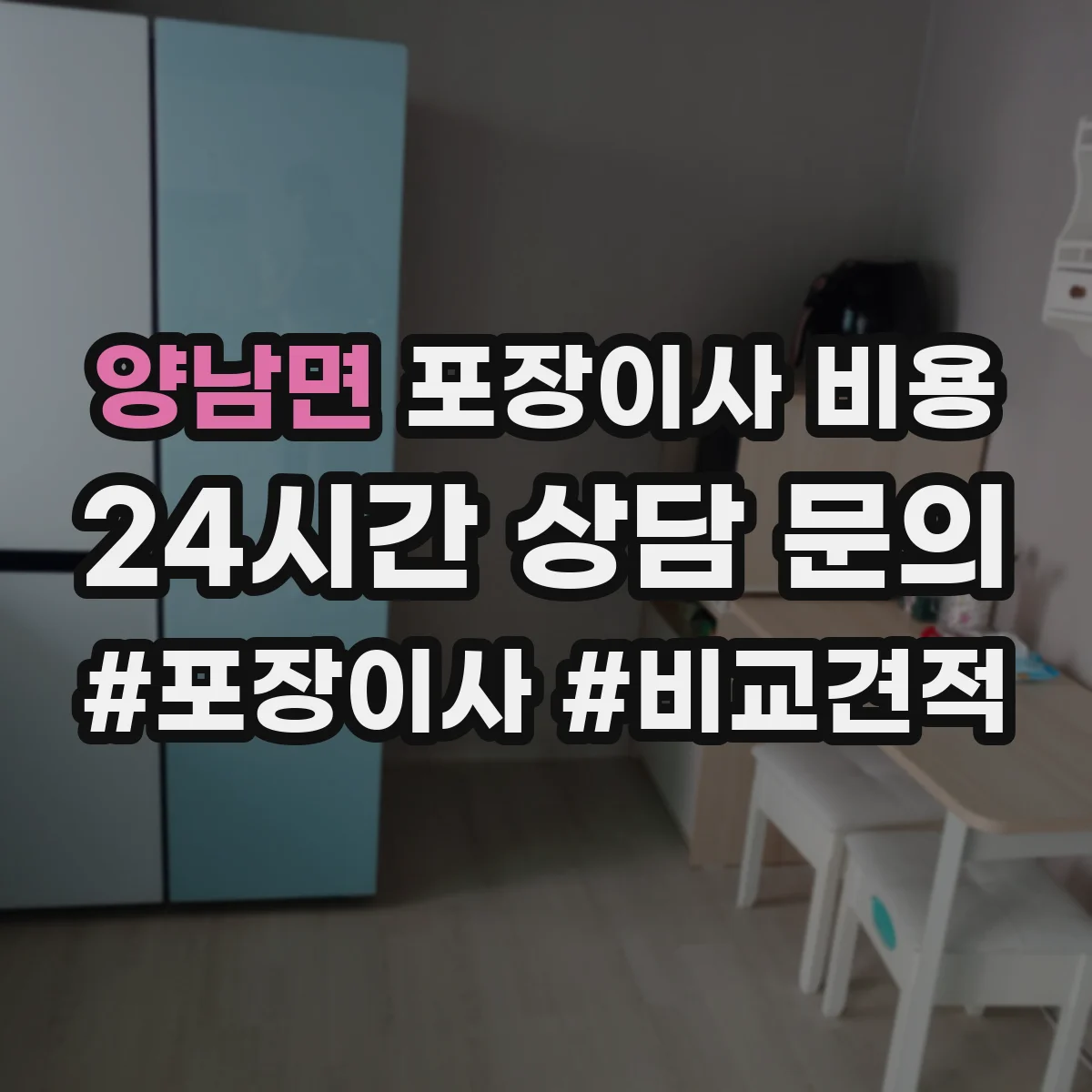 양남면 포장이사 비용