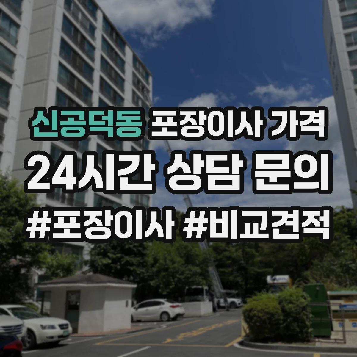 신공덕동 포장이사 가격