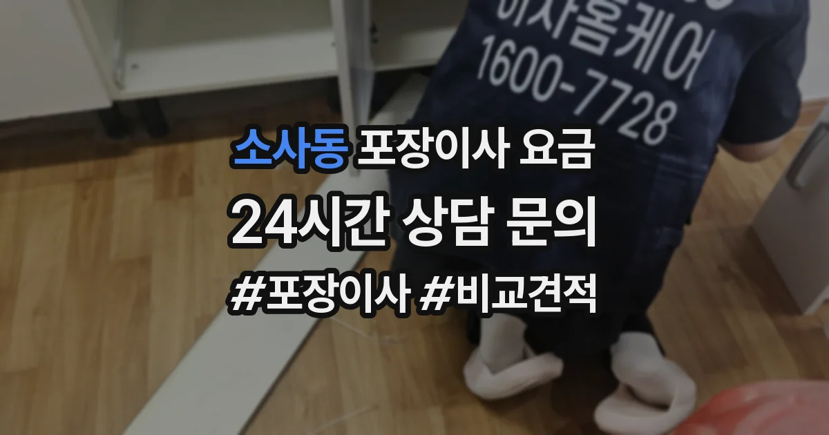 소사동 포장이사 요금