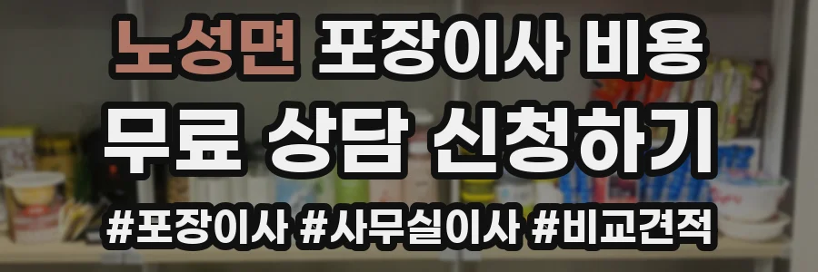 노성면 포장이사 비용