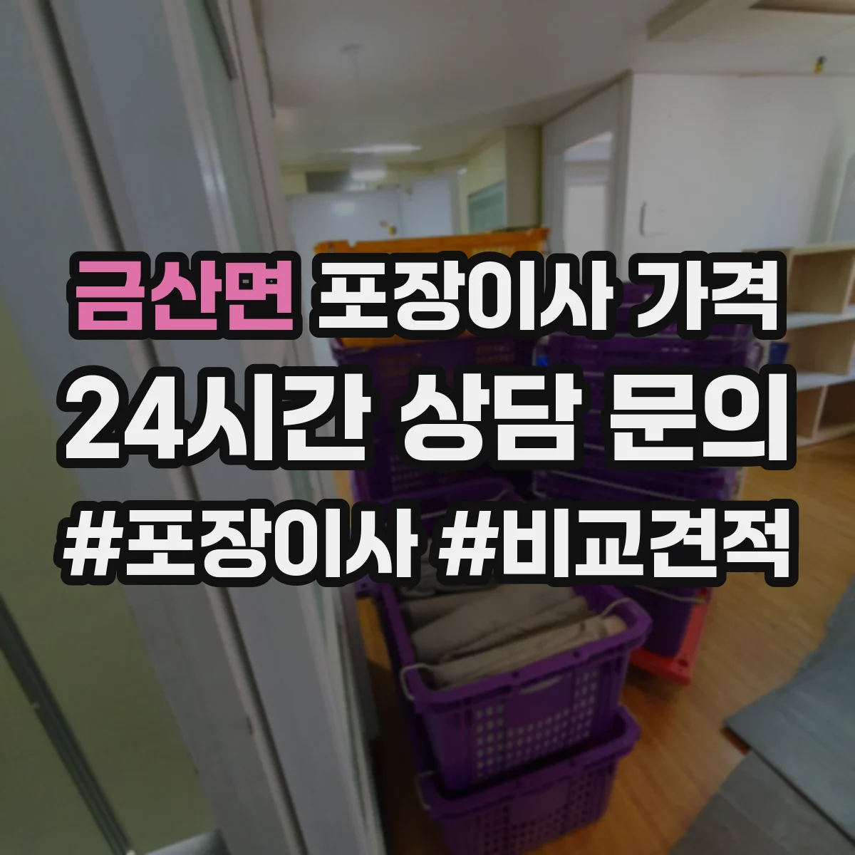 금산면 포장이사 가격