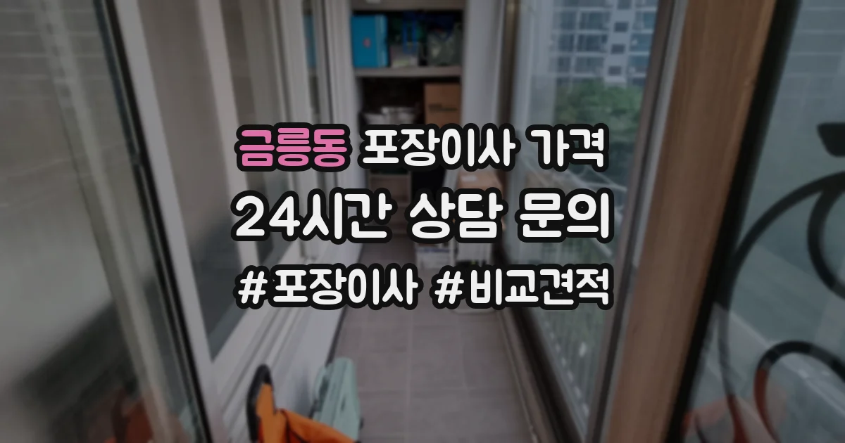 금릉동 포장이사 가격