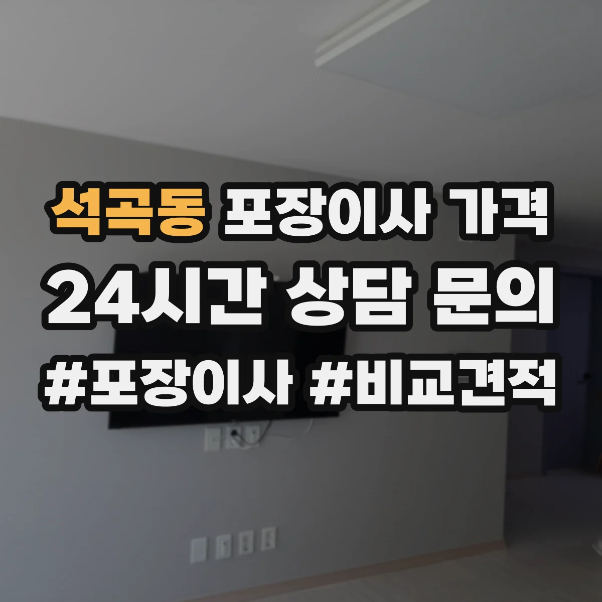 석곡동 포장이사 가격