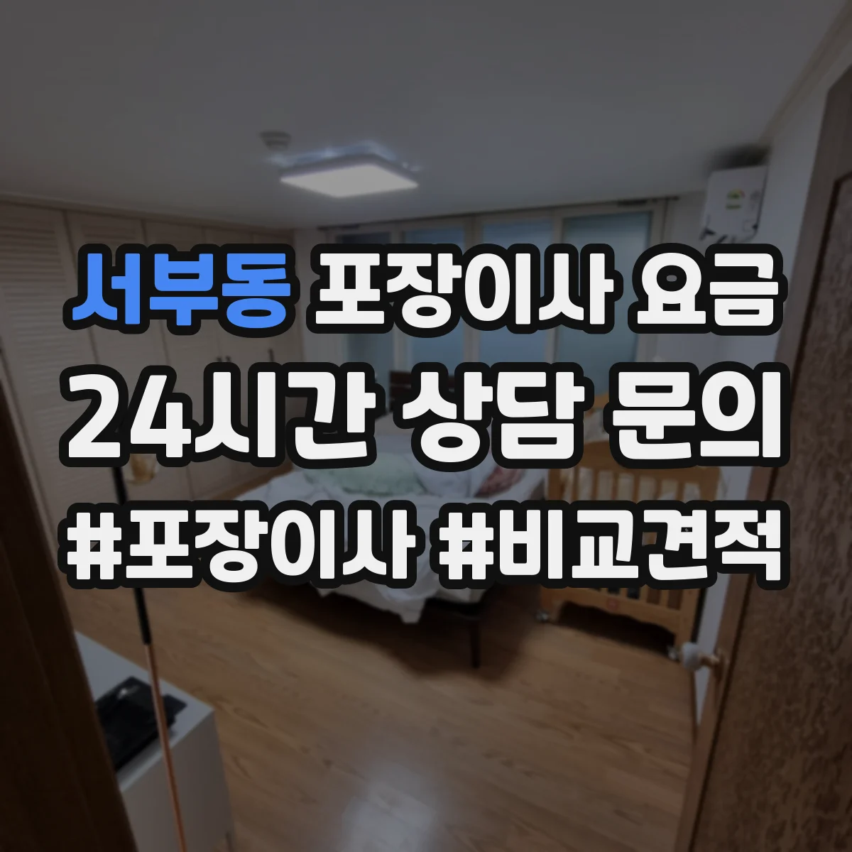 서부동 포장이사 요금