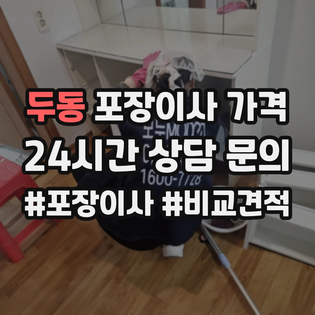 두동 포장이사 가격