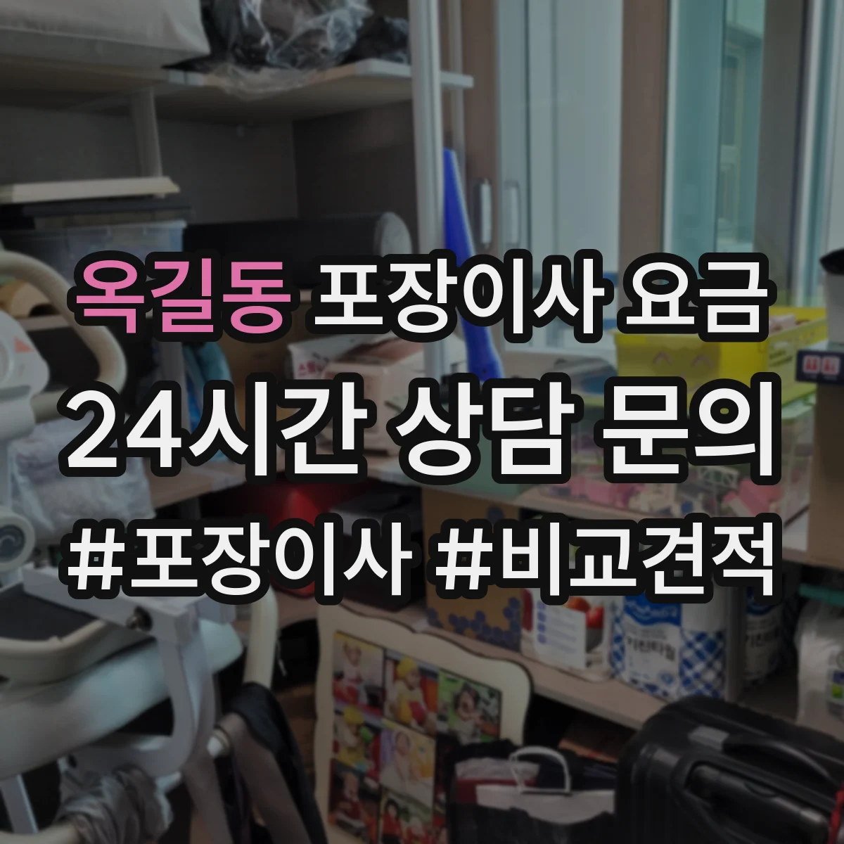 옥길동 포장이사 요금