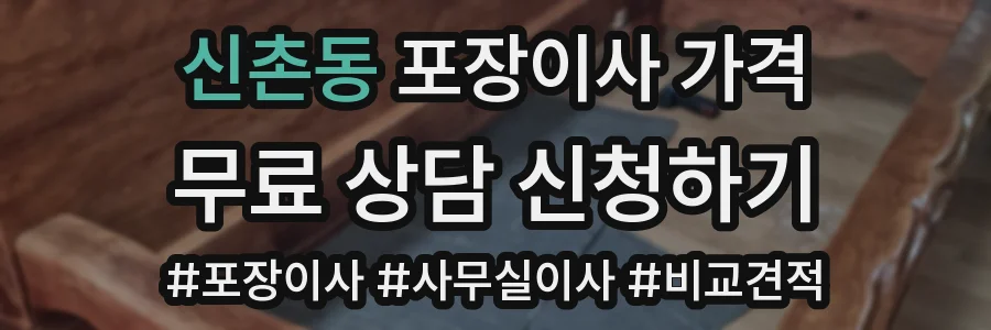 신촌동 포장이사 가격