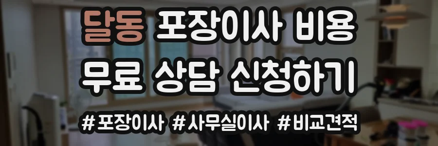 달동 포장이사 비용