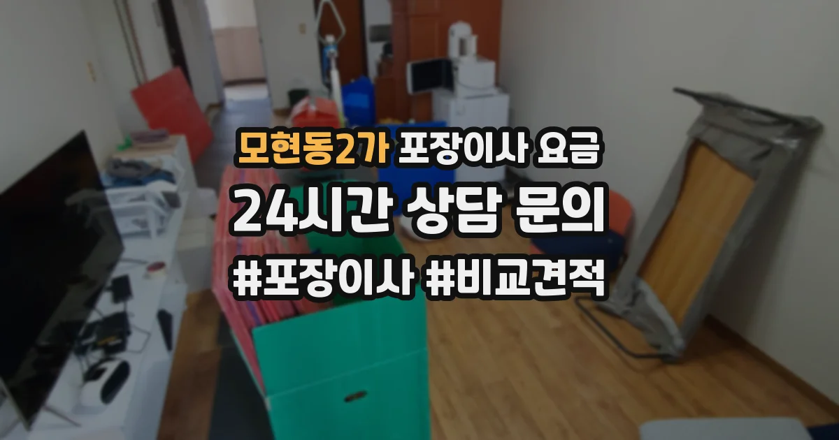 모현동2가 포장이사 요금