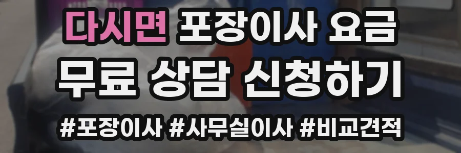 다시면 포장이사 요금