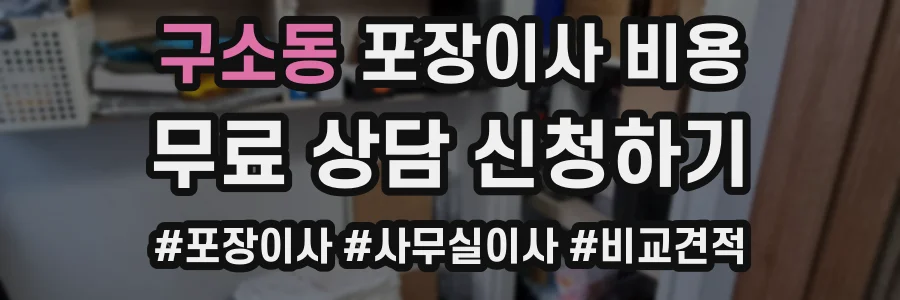 구소동 포장이사 비용