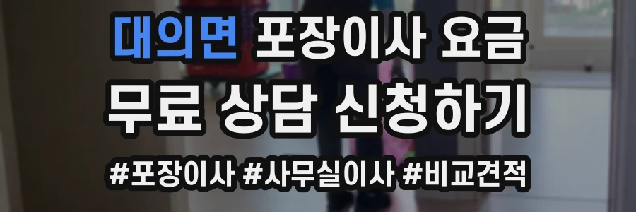 대의면 포장이사 요금