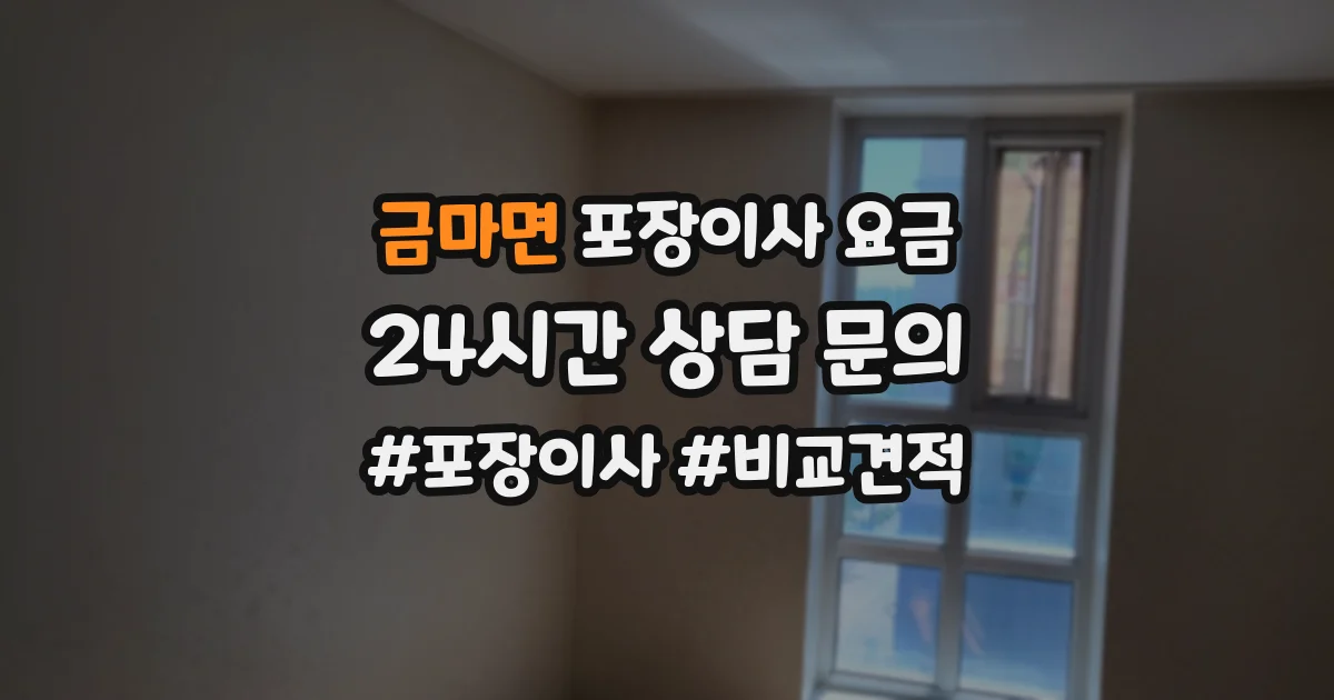 금마면 포장이사 요금