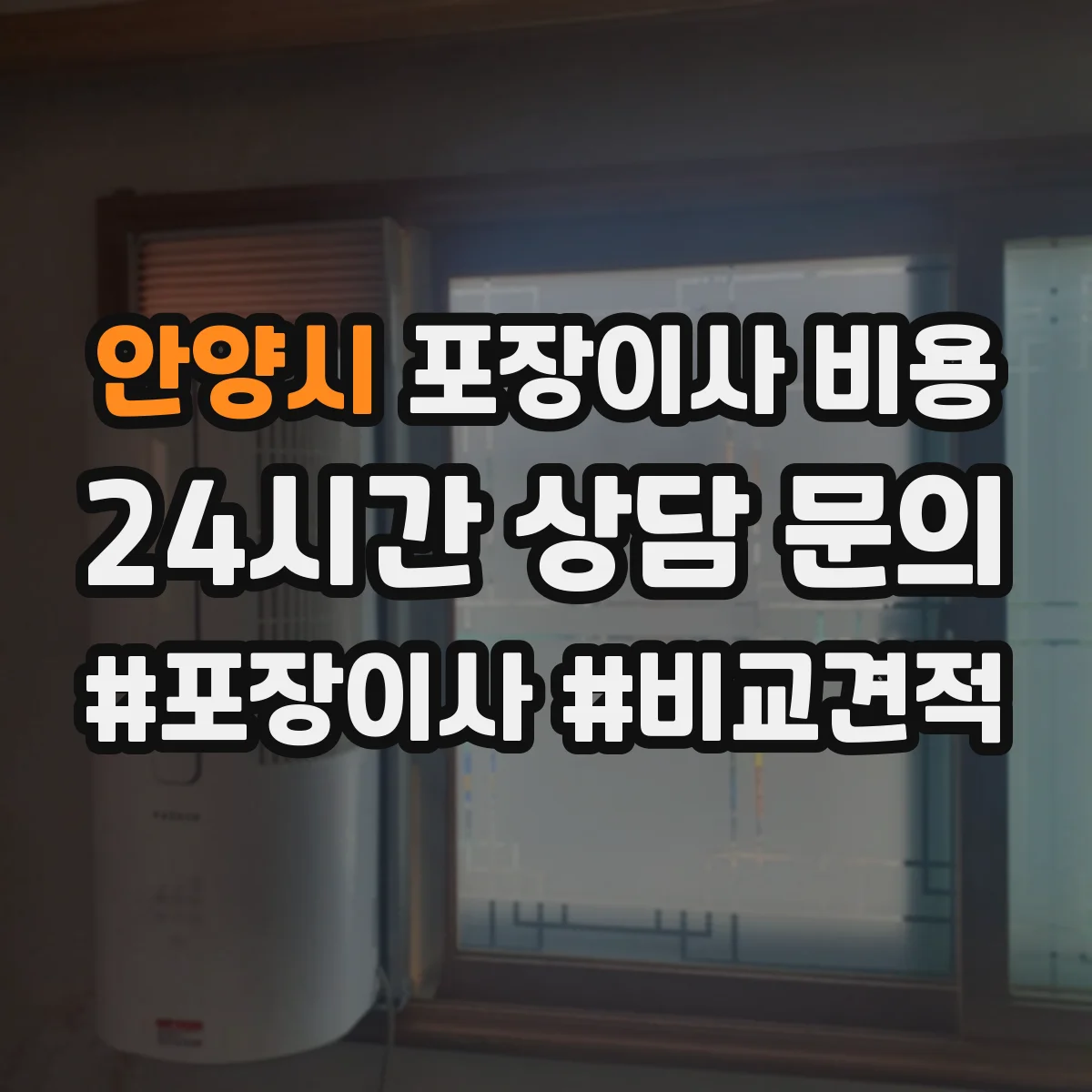 안양시 포장이사 비용 인원 추가나 지연 시 시간 비용이 달라지는 이유