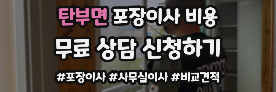 탄부면 포장이사 비용
