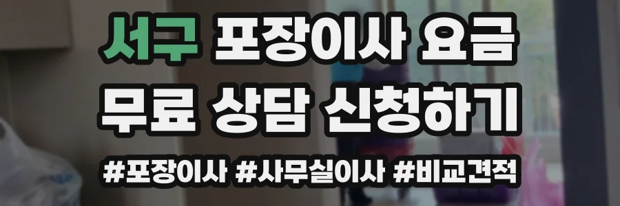 서구 포장이사 요금