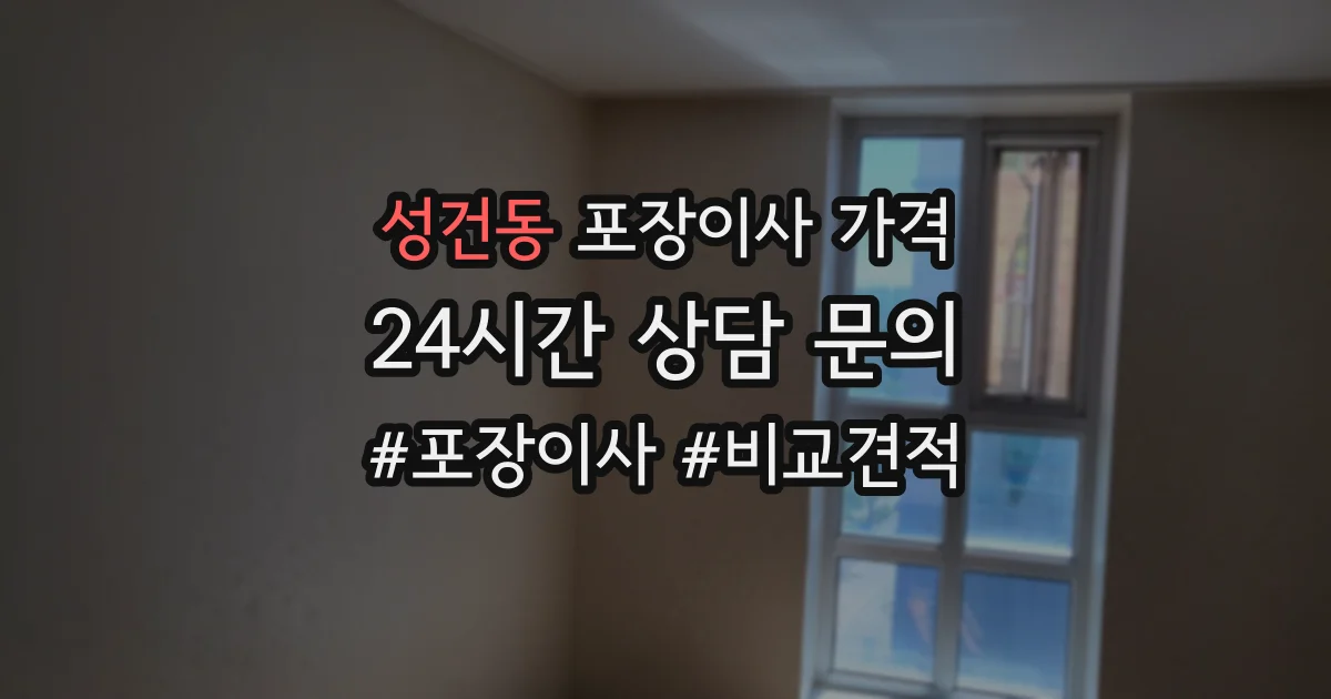 성건동 포장이사 가격