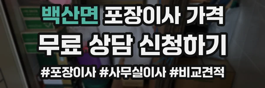 백산면 포장이사 가격