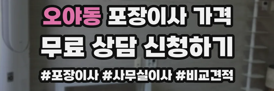 오야동 포장이사 가격