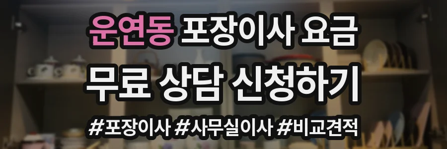 운연동 포장이사 요금