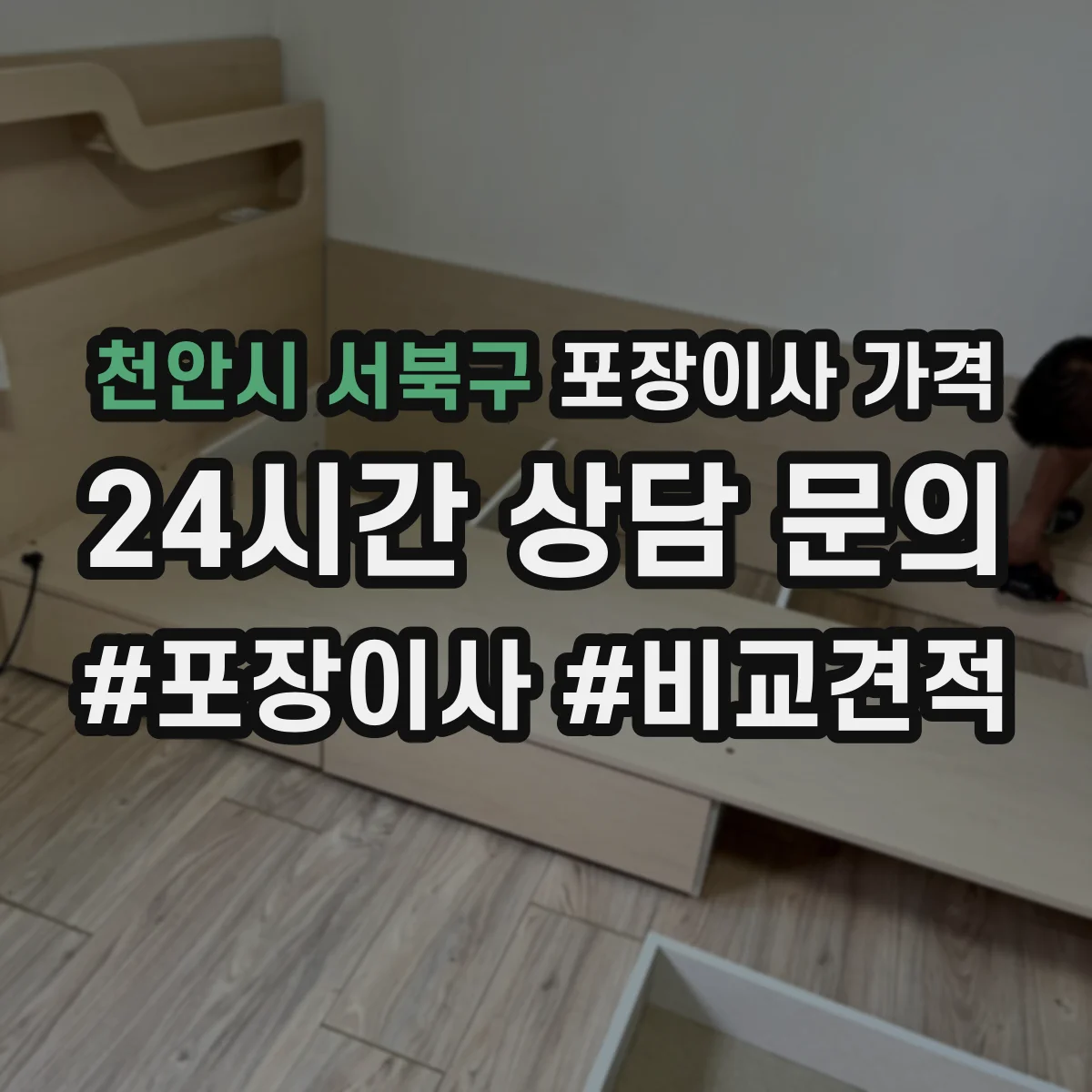 천안시 서북구 포장이사 가격
