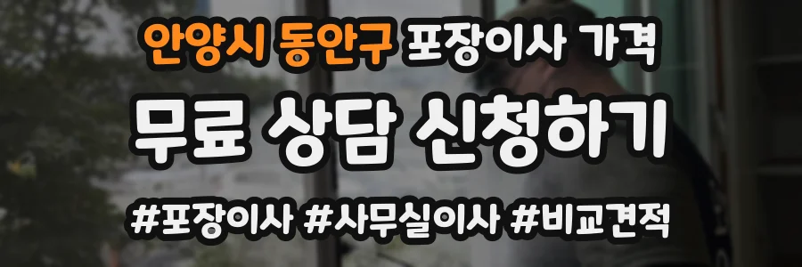 안양시 동안구 포장이사 가격